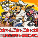 【ワンちゃんごちゃごちゃ大戦争】攻略解説！URおすすめ最強キャラランキング！